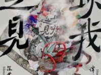 以我之见 (汪苏泷概念创作集《联名2》作品)歌词 - 谭维维