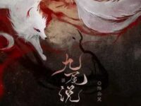 九尾说(才不是那谁的妲己)歌词 - 指尖笑