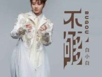 不够歌词 - 白小白
