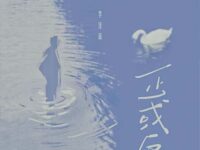 正或反歌词 - 李佳薇