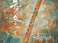 无尽冬 (《古乐风华录》电视剧主题曲/片尾曲)歌词 - 周深