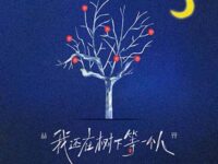 我还在树下等一个人歌词 - 陆虎