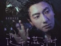 花开满树歌词 - 海来阿木