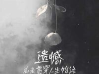 遗憾总是贯穿人生始终歌词 - 边缘 / 粘了咕叽