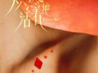 炽热地活着歌词 - 薛凯琪