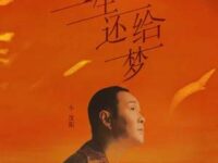一生还给梦歌词 - 小沈阳