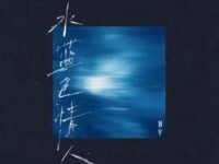 水蓝色情人歌词 - 刘宇