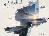 时过境迁歌词 - 苏艺馨Chency