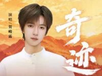奇迹 (人民日报新媒体纪念红军长征胜利90周年主题曲)歌词 - 贺峻霖