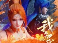 我知我 (《沧元图3》动画插曲)歌词 - 阿卜