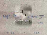 甲乙丙丁 (合唱版)歌词 - 李佳薇/张新成