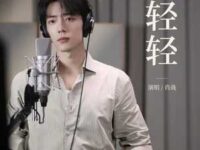 轻轻歌词 - 肖战