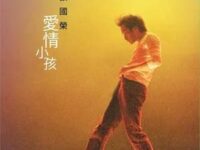 爱情小孩歌词 - 张国荣