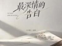 最深情的告白歌词 - 方大树