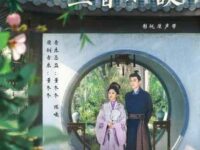 大梦归 (《兰香如故》电视剧主题曲)歌词 - 周深
