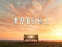 世界的长椅上歌词 - 蒋敦豪 /喻言