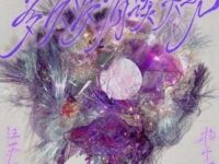 多久没有谈天光 (汪苏泷概念创作集《联名2》作品)歌词 - 杨千嬅