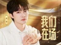 我们在场歌词 - 周深/王者荣耀