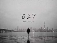 027歌词 - 李学仕 / Alvin艾尔文