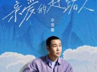 亲爱的赶路人歌词 - 小沈阳
